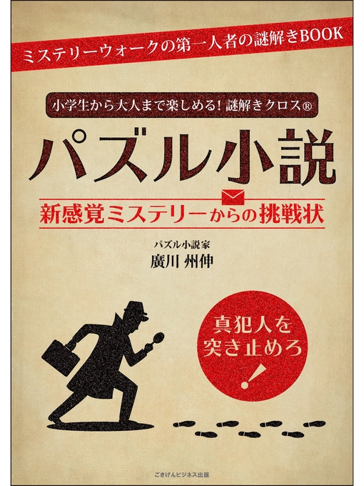 廣川州伸作の小学生から大人まで楽しめる!謎解きクロス®　パズル小説 新感覚ミステリーからの挑戦状の作品詳細 - 貸出可能